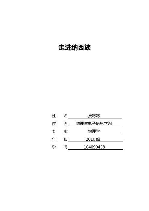 走进纳西族