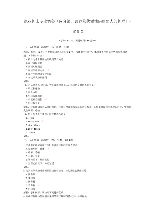 执业护士专业实务(内分泌、营养及代谢性疾病病人的护理)-试卷2