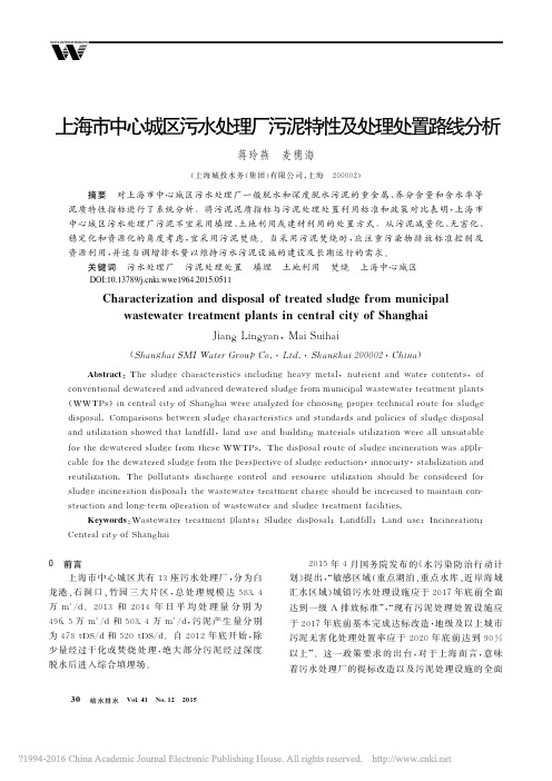 上海市中心城区污水处理厂污泥特性及处理处置路线分析_蒋玲燕