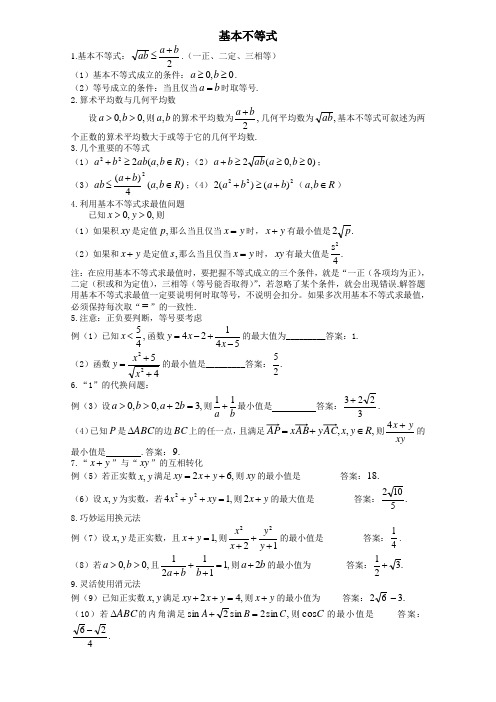 高三数学知识点总结3：基本不等式