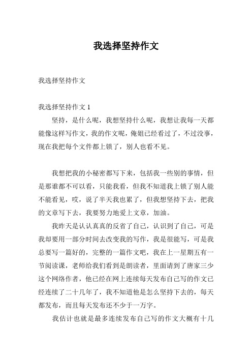 我选择坚持作文