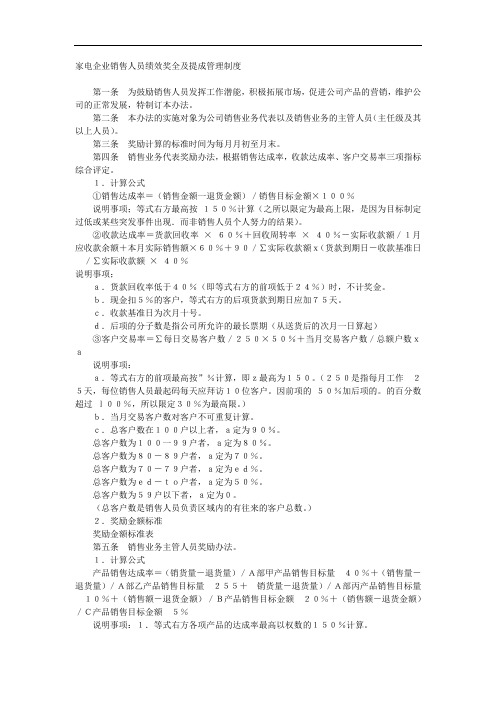 家电企业销售人员绩效奖全及提成管理制度