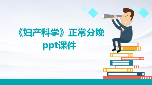 《妇产科学》正常分娩ppt课件