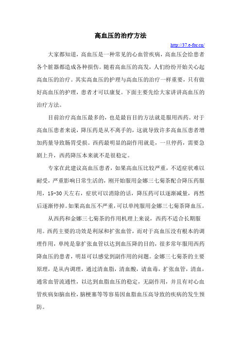 高血压的治疗方法