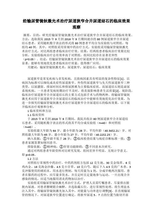 经输尿管镜钬激光术治疗尿道狭窄合并尿道结石的临床效果观察