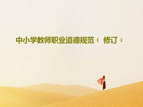 中小学教师职业道德规范﹝ 修订﹞PPT共43页