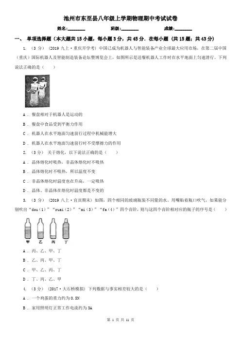 池州市东至县八年级上学期物理期中考试试卷