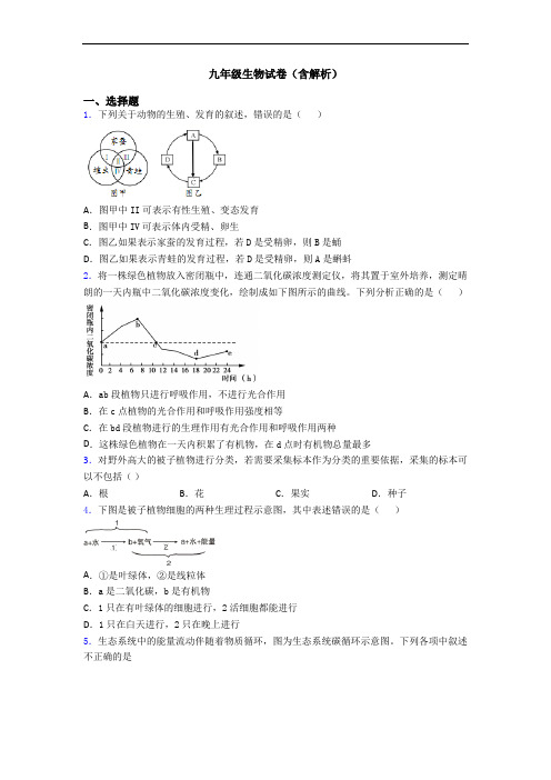 九年级生物试卷(含解析)