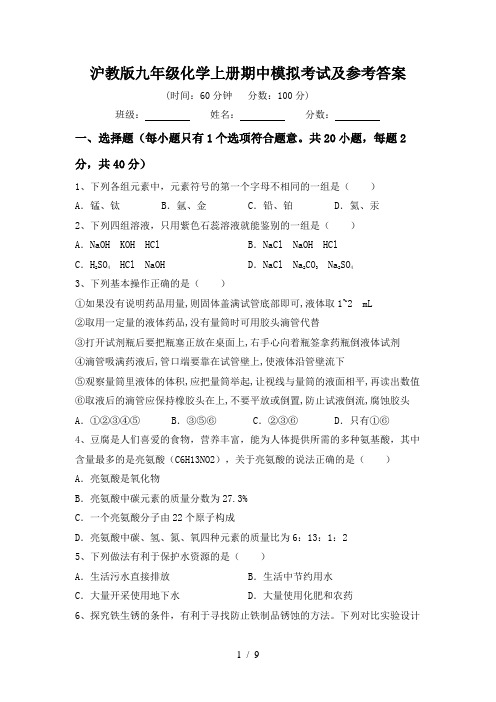 沪教版九年级化学上册期中模拟考试及参考答案