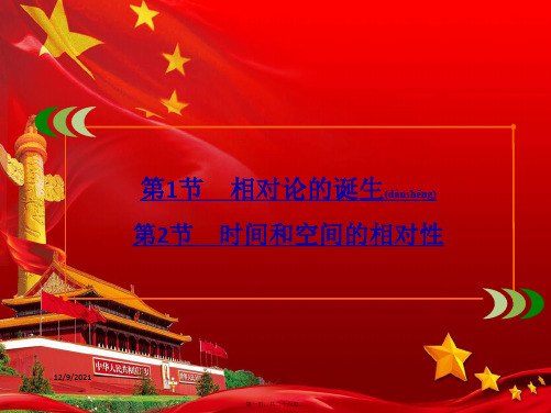 高中物理第15章相对论简介第1节相对论的诞生第2节时间和空间的相对性434物理