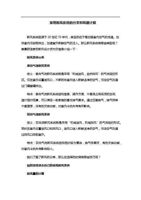 家用新风系统的分类和风量计算