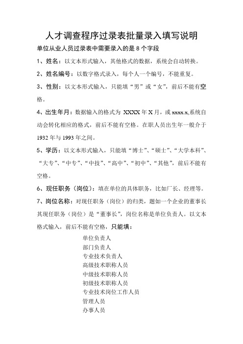 人才调查程序过录表批量录入填写说明