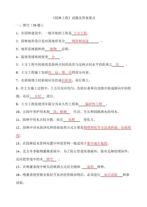 园林工程试题及答案要点