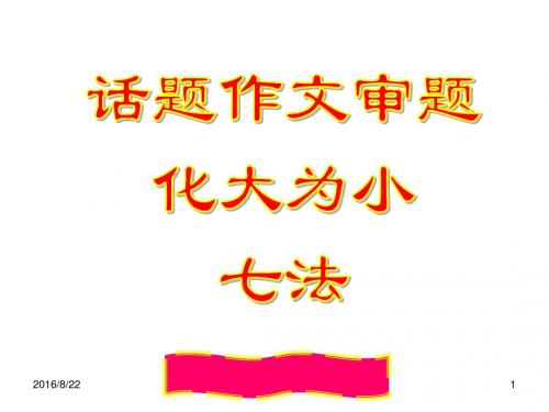 09年高考语文话题作文审题化大为小七法