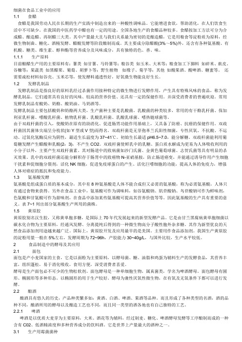 微生物在食品工业中的应用(可打印)