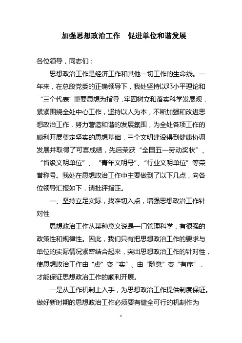 加强思想政治工作  促进单位和谐发展
