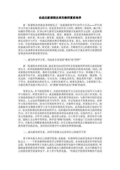 论适应新课程改革的教师素质培养