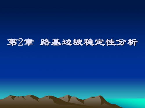 NO.2 路基稳定性分析