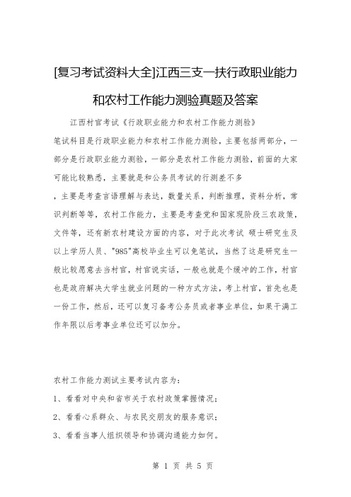 [公考与事业编题库]江西三支一扶行政职业能力和农村工作能力测验真题及答案