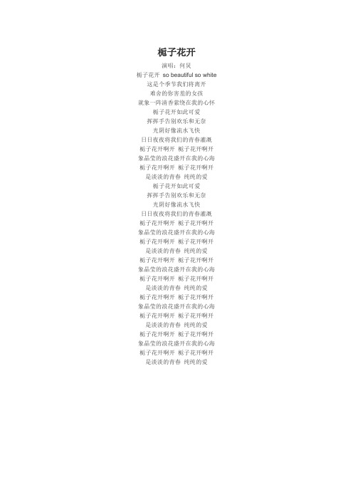 栀子花开歌词