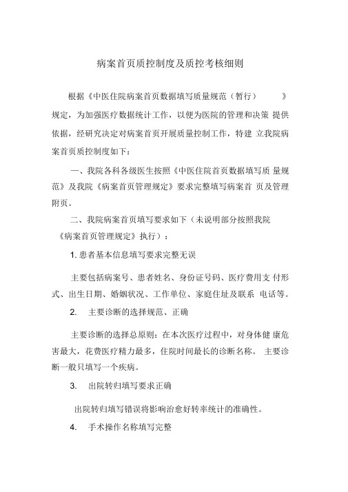 病案首页质控制度及质控考核细则