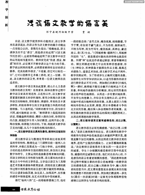 浅谈语文教学的语言美