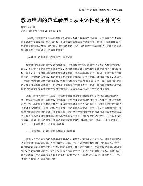 教师培训的范式转型：从主体性到主体间性
