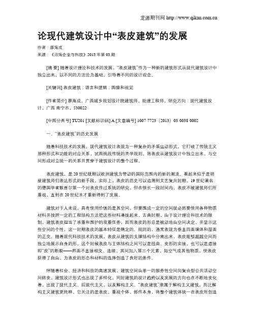 论现代建筑设计中“表皮建筑”的发展