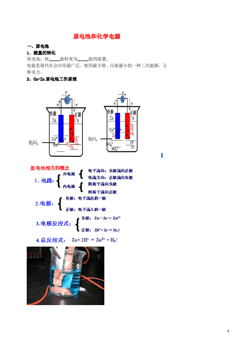 北京市第四中学高考化学二轮复习 电化学 1 原电池和化学电源学案(无答案)