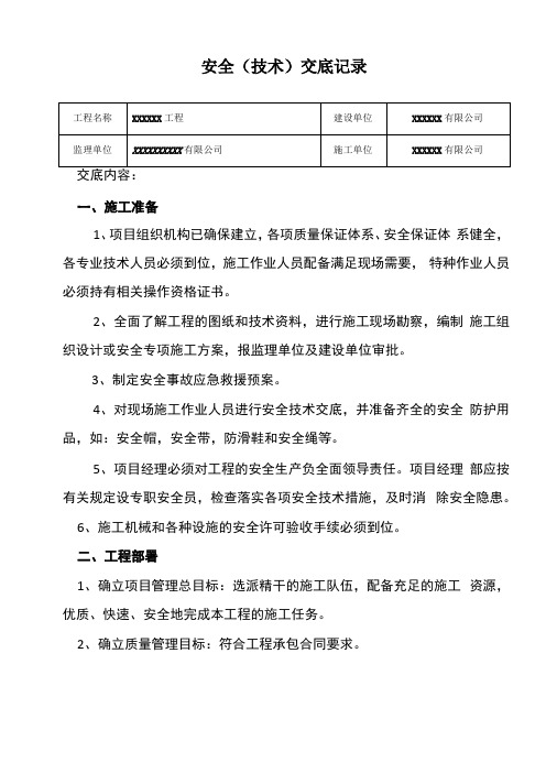 监理单位对施工单位安全技术交底记录