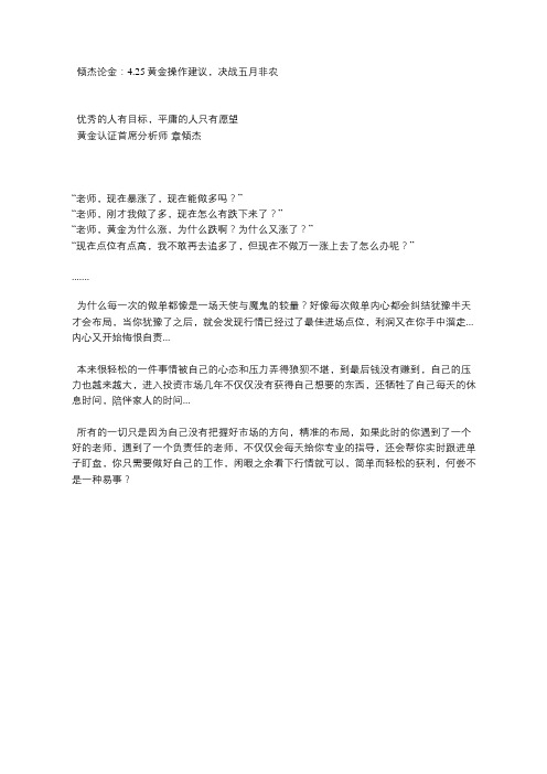 倾杰论金：4.25黄金操作建议,决战五月非农