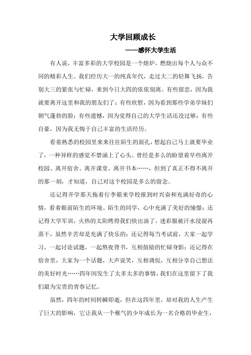 大学回顾成长 德育论文