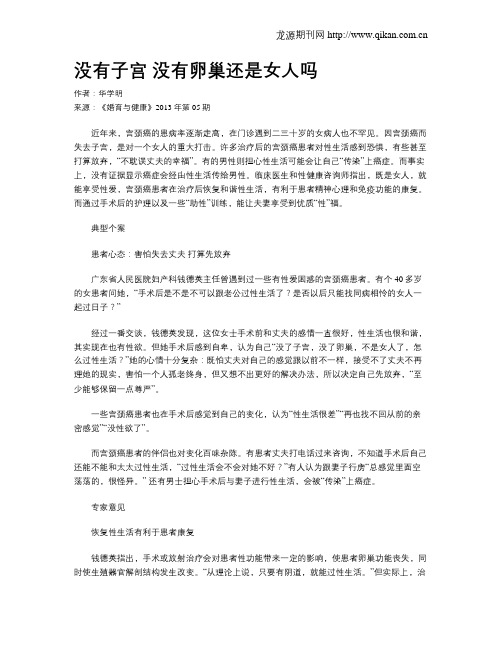 没有子宫 没有卵巢还是女人吗