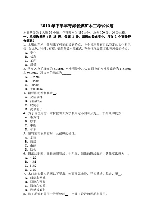 2015年下半年青海省煤矿木工考试试题