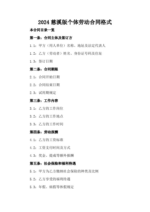 2024慈溪版个体劳动合同格式