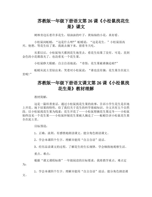 苏教版一年级下册语文课文第26课小松鼠找花生果