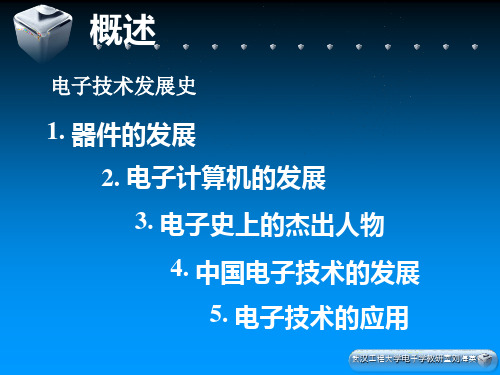 概述-电子技术发展史