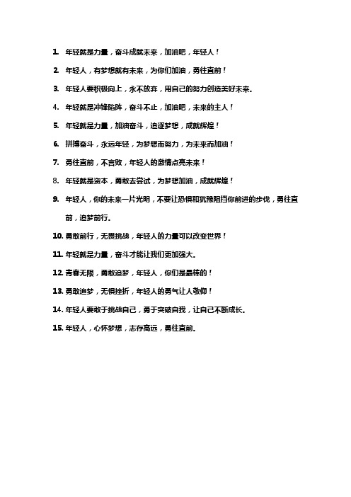 给年轻人加油打气的话