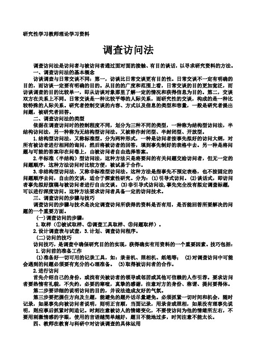 调查访问法
