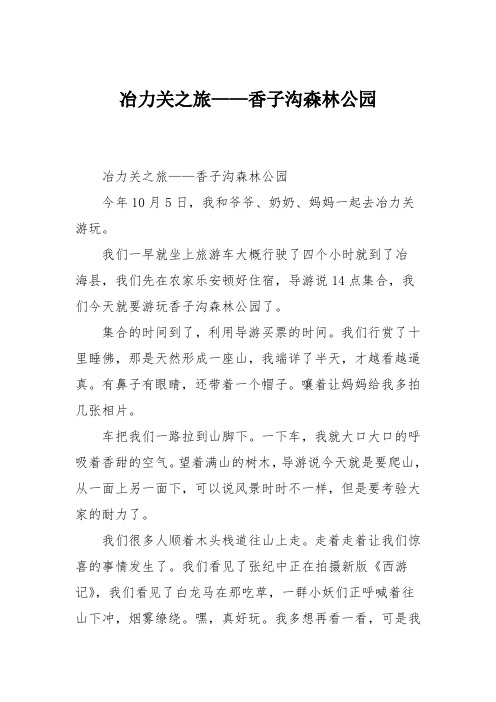 小学六年级作文：冶力关之旅——香子沟森林公园