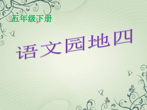 五年级下册语文园地四口语交际与习作回顾拓展(图文完美完整修订版)