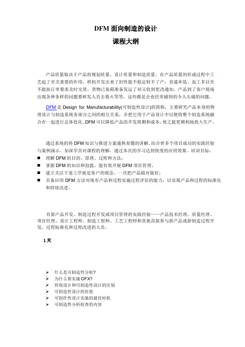 DFM面向制造的设计
