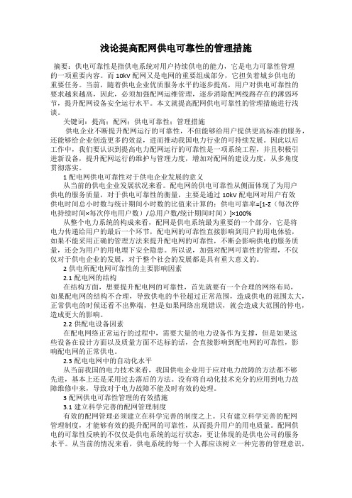 浅论提高配网供电可靠性的管理措施