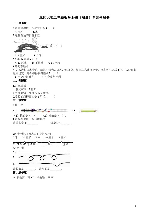 北师大版二年级数学上册《测量》单元检测卷附答案解析