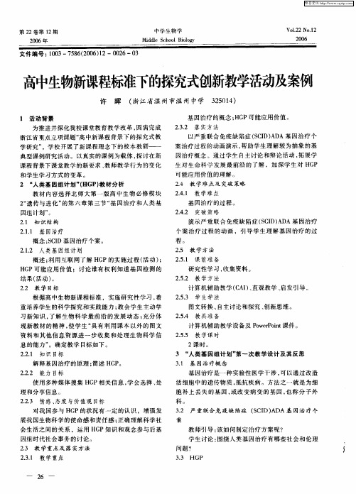 高中生物新课程标准下的探究式创新教学活动及案例