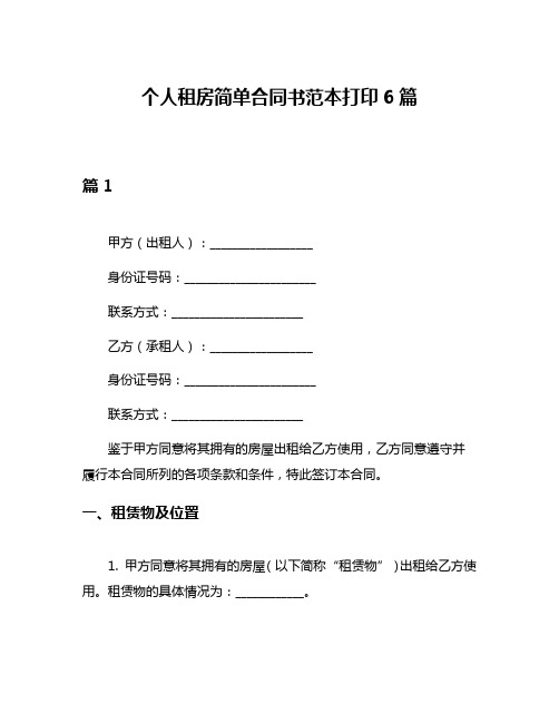 个人租房简单合同书范本打印6篇