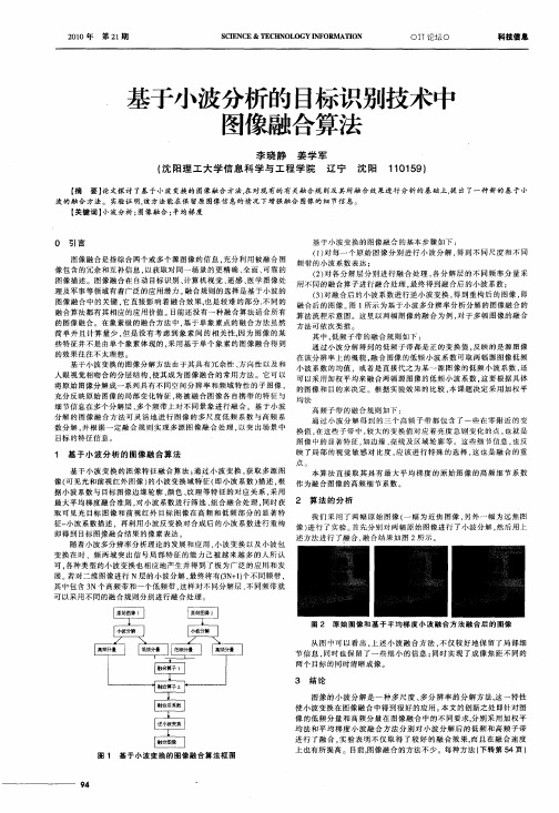 基于小波分析的目标识别技术中图像融合算法