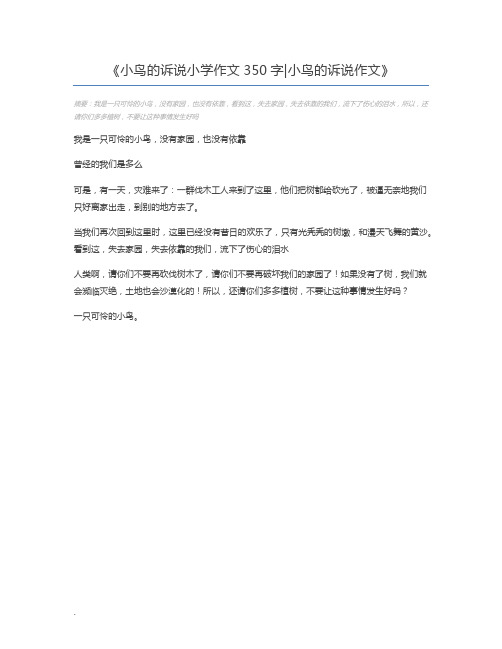 小鸟的诉说小学作文350字小鸟的诉说作文