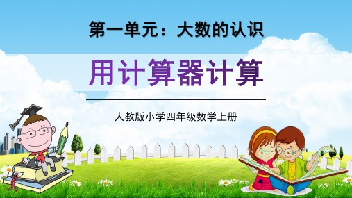人教版四年级数学上册第一单元《用计算器计算》教学课件精品PPT小学优秀公开课
