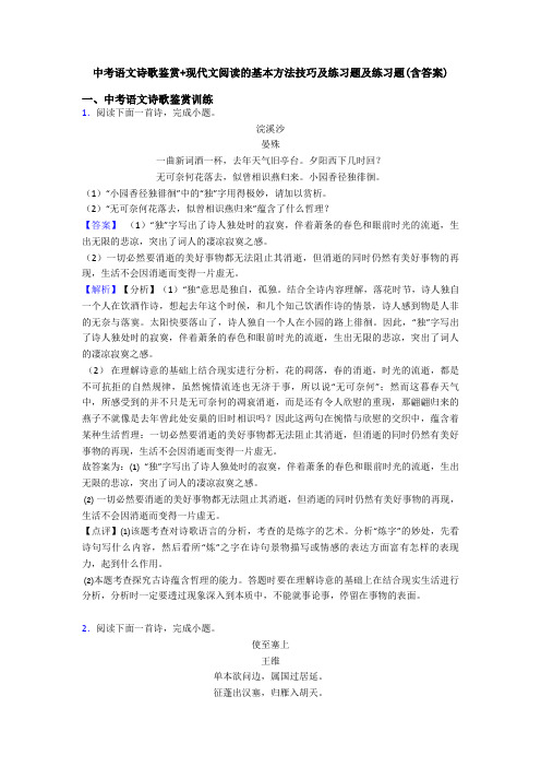 中考语文诗歌鉴赏+现代文阅读的基本方法技巧及练习题及练习题(含答案)